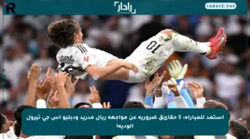 استعد للمباراة: 5 حقائق ضرورية عن مواجهة ريال مدريد ودبليو اس جي تيرول الودية!